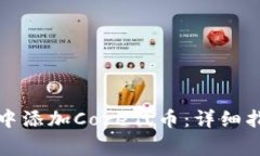 如何在小狐狸钱包中添加Core代币：详