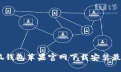 全面解析：小狐钱包苹果官网下载安装最新版的