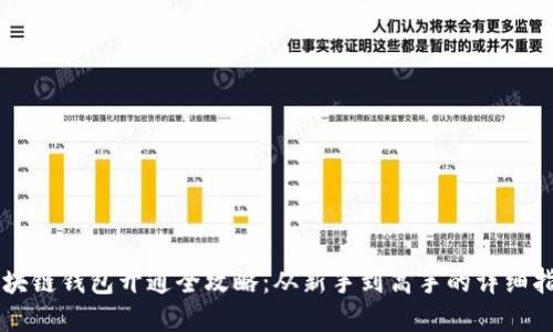 区块链钱包开通全攻略：从新手到高手的详细指南