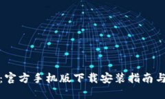 小狐钱包：官方手机版下载安装指南与