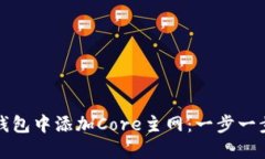 和关键词：如何在狐狸钱包中添加Co