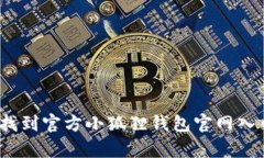 全面解析：如何找到官方小狐狸钱包官