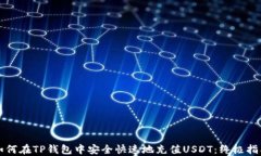如何在TP钱包中安全快速地充值USDT：终