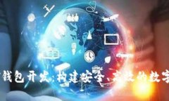 全面解析USDT钱包开发：构建安全、高效的数字资