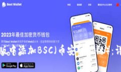 如何在小狐狸钱包手机版中添加BSC（币