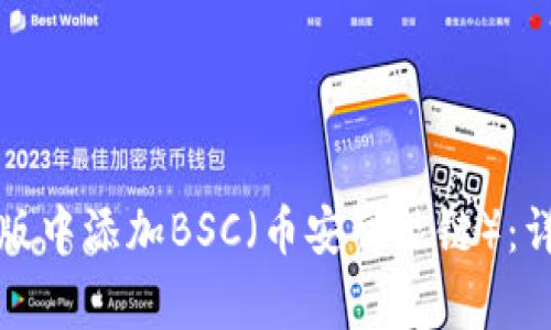 如何在小狐狸钱包手机版中添加BSC（币安智能链）：详细指南与常见问题解答