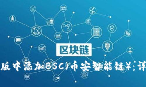 如何在小狐狸钱包手机版中添加BSC（币安智能链）：详细指南与常见问题解答