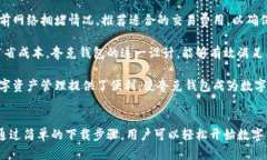 夸克区块链钱包下载：安全、便捷的数