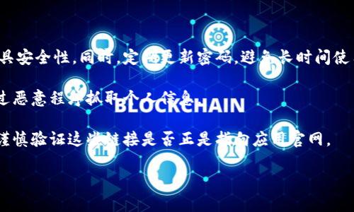 

以太坊钱包不显示的原因及解决方法，你需要知道的全部信息

关键词

以太坊, 钱包, 不显示, 解决方法

以太坊钱包不显示的原因

以太坊钱包不显示的原因可以有很多，含软件问题、网络连接问题、以及用户操作失误等。首先，我们应该理解以太坊钱包的基本布局和运作机制。以太坊是一种分布式的区块链技术，通过数字钱包管理以太坊币（ETH）及代币（如ERC20等）。在理清这些基本概念之后，才能更好地理解钱包不显示的原因。

最常见的原因之一是网络连接问题。如果用户的网络连接不稳定或处于离线状态，钱包将无法与区块链网络进行交互，导致数据的更新和显示不正常。此外，使用过时或不兼容的钱包软件版本也会导致显示问题，用户应定期检查并更新自己的钱包应用。

另外，用户的操作失误也常常是导致钱包信息不显示的一个原因。有时候，用户在钱包内进行了某些操作，比如切换钱包账号或是选择了错误的链（主网或测试网），都会导致想要查看的资产和相关信息暂时不显示。

如何解决以太坊钱包不显示的问题

解决以太坊钱包不显示的问题，首先要进行基本的故障排查。用户在发现问题后，可以尝试以下几种方法来查找问题所在。

1. 检查网络连接：确保设备已连接到稳定的互联网。可以通过访问其他网站来确认实际网络状态。

2. 检查钱包应用更新：前往应用商店，检查是否有可用的更新。如果有，务必及时下载并安装，并重启应用确认问题是否解决。

3. 切换网络或重新连接：如果使用交易所的热钱包或其他平台的钱包，尝试登陆其他网络或重新登陆，确保信息同步正常。

4. 查看操作日志：一些钱包应用会提供操作日志，用户可以在应用中找到这部分内容，查看最近的操作是否与显示问题有关。

用户保障资产安全的重要性

在处理“以太坊钱包不显示”的问题时，用户需要时刻牢记保护资产安全。一般来说，钱包金额的损失往往是因为用户在解决问题过程中未考虑安全性，比如在网络不稳定或存在保护漏洞时将助记词和私钥信息明文输入到不安全的网站或应用中。

因此，用户应当养成良好的资产管理习惯，始终在官方渠道下载钱包应用，定期备份助记词和私钥，并开启两步验证等安全功能以增强资产保护。

解决以太坊钱包不显示问题的常见误区

用户在解决以太坊钱包不显示的问题时，常常会陷入一些误区。例如，有些用户会第一时间联系技术支持，但在此之前可能并未视察自己所使用的网络和软件环境。要记住，及时分析并解决基础问题，往往比寻求外部帮助更为高效。

另一个常见误区是盲目卸载重装钱包应用。虽然这种方式在许多情况下能够解决软件问题，但如果用户没有备份助记词或私钥，卸载可能会导致无法恢复钱包内的资产。

可能相关的问题

问题1: 我的以太坊钱包地址是否被盗？

很多用户在遇到以太坊钱包不显示问题时，往往感到钱包内容被盗或资产丢失。可以通过相关区块链浏览器（如Etherscan）输入地址查看该地址的交易记录，以确认资产的安全状况。如果发现有异常交易，用户应立即进行账户安全防护措施，联系技术支持也是一个不错的选择。

如果怀疑自己的钱包地址被盗，首先需要清楚众多在线钱包和应用程序可能存在各种安全漏洞，特别是使用热钱包时。用户应时刻关注与其钱包地址相关的所有活动，定期变更密码，并开启多重身份验证功能。

如果发现账户被盗，应尽快转移剩余资产到新的钱包地址，并及时改变与钱包相关的所有安全信息。此外，冻结或限制相应的资产访问也是紧急处理措施之一。如果用户的损失较大，甚至可以考虑报警采取法律措施。

问题2: 如何合理选择以太坊钱包？

选择一个安全易用的以太坊钱包非常重要，这关乎用户的资产安全。用户应从多个维度考虑选择，包括钱包类型（热钱包或冷钱包）、界面友好度、功能完整性及评价等。在选择钱包时，尤其要注意官方来源渠道，避免使用不知名或评价一般的钱包应用。

热钱包虽然便捷，但它们往往连接互联网，安全性相对较低；而冷钱包则多以硬件的形式存在，不容易被黑客攻击，但相对较为不便。在资产较多、长期保存的情况下，使用冷钱包是一个较好的选择，而进行交易和交互时可以使用热钱包以便捷为主。

此外，使用多重签名钱包也是一种较高安全性选项，这种钱包允许多个用户共同管理资产，不易被单一用户或单个设备劫持。

问题3: 如何提高以太坊钱包的安全性？

用户可以通过多种方式来提高以太坊钱包的安全性。首先，使用强密码时，不应采用生日、手机号等容易被猜测的字符，随机生成的复杂密码更具安全性。同时，定期更新密码，避免长时间使用同一密码。

其次，应该定期备份和更新助记词、私钥，并确保这些信息的安全存储，最好使用硬件存储介质。同时，不让这些信息在设备中留存，防止黑客通过恶意程序抓取个人信息。

再者，用户应该绿色上网，不访问不明网址和广告弹窗，避免因为访问而降低自身钱包的安全性。并且，理性使用链接，尤其是来路不明的链接，谨慎验证这些链接是否正是指向应用官网。

总结

综上所述，以太坊钱包不显示的问题多种多样，用户在发现问题时需要从基础的网络环境、软件更新及个人操作习惯等多方面进行检查。保护个人资产的安全至关重要，用户应提升安全意识，定期检查并采取措施保证资产安全。希望本文能够帮助用户更好地理解及解决以太坊钱包的不显示问题，从而顺利使用以太坊链及其功能。