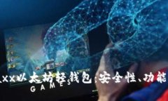 全面解析Jaxx以太坊轻钱包：安全性、