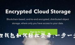 小狐狸钱包如何轻松登录：一步一步指