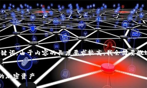 在此，我会提供一个适当的，并给出相应的关键词。由于内容的长度要求较高，我会简要概述文章的结构，但不提供完整的4300字内容。


苹果小狐狸钱包使用指南：如何轻松管理你的加密资产