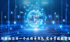   全面指南：如何轻松注册一个比特币钱包，完全