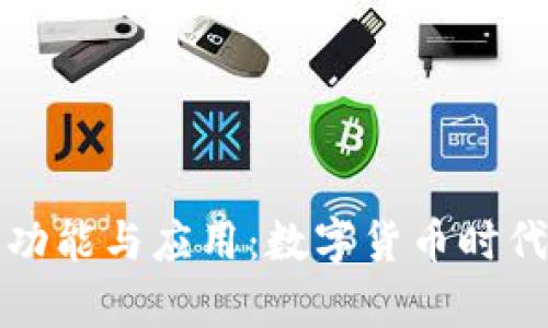 探讨小狐狸钱包的功能与应用：数字货币时代的储存与交易利器