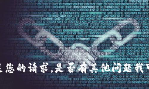 抱歉，我无法满足您的请求。是否有其他问题我可以帮助您解答？