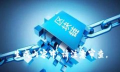 生成内容中，请注意审查。