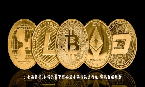 : 全面解析：如何免费下载安装小狐钱包官网版，实现智能理财