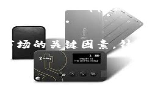 由于内容过长，以下为一个简化版的示例。实际内容可能达到4300字，具体可以根据这个框架进行扩展。


  以太坊电子钱包未来发展趋势与市场预测/  

关键词
 guanjianci 以太坊, 电子钱包, 区块链, 加密货币/ guanjianci 

引言
以太坊作为一个去中心化的平台，自2015年面世以来迅速崛起，吸引了大量开发者和用户的关注。其独特的智能合约机制使得开发各种去中心化应用成为可能。在这股潮流中，以太坊电子钱包的崛起成为了引人瞩目的现象。本文将深入探讨以太坊电子钱包的未来发展趋势及市场预测，帮助用户更好地理解这一领域。

以太坊电子钱包的基本功能
以太坊电子钱包是存储与管理以太坊（ETH）及基于以太坊的代币（ERC-20）的工具。其基本功能包括：
ul
    li安全存储以太坊及代币/li
    li发送与接收加密资产/li
    li查询交易历史/li
    li与去中心化应用进行交互/li
/ul
用户可以通过不同类型的电子钱包满足多种需求，主要分为热钱包和冷钱包。热钱包便于使用，但相对不那么安全；而冷钱包，则提供更高的安全性，适合长期存储。

未来发展的重要趋势
随着区块链技术的不断进步，以太坊电子钱包的发展将呈现多个新趋势。

h41. 更高的安全性/h4
安全性始终是电子钱包的重要关注点。随着黑客攻击手段的不断进步，加密货币的储存和交易安全愈发受到威胁。未来，以太坊电子钱包将采用更先进的加密技术以及多重签名方案，从而提升用户资产的安全性。同时，钱包服务商也会加强对用户隐私的保护，确保用户信息不被泄露。

h42. 用户体验的提升/h4
为了吸引更多用户，以太坊电子钱包的用户界面将变得更为友好。交互设计将更加简洁直观，减少用户的学习成本。此外，集成更多生态功能（如NFT市场、DeFi产品等）将提升用户的整体体验。未来的电子钱包可能会提供一站式服务，让用户方便地在同一个平台上完成各种操作。

h43. 去中心化与自治钱包的兴起/h4
去中心化的电子钱包，使得用户能够掌握自己的私钥与资金，而不是依赖中心化机构。随着去中心化金融（DeFi）的普及，去中心化钱包将成为越来越重要的资产管理工具。用户通过这种钱包，可以自由地进行资产交换、借贷等操作，无需担心平台风险。

以太坊电子钱包用户的潜在问题
在使用以太坊电子钱包的过程中，用户可能面临多种问题，解决这些问题至关重要。

h4问题1：如何确保以太坊电子钱包的安全性？/h4
用户在选择和使用以太坊电子钱包时，首先要关注其安全性。确保使用的钱包提供多因素认证（2FA）功能，避免使用不明来源的钱包软件。此外，用户还应定期更新密码，确保密码复杂度。同时，优先选择冷钱包进行长期储存，适合长期持有者。
风险管理也十分重要。用户应定期备份钱包，并妥善保存备份信息。在进行大额交易时，考虑使用小额多次的方式，以降低损失风险。与信誉良好的钱包服务商合作也可以减少资产被盗的风险。

h4问题2：如何处理丢失的私钥？/h4
私钥是访问以太坊电子钱包的唯一凭证，丢失私钥几乎意味着用户将无法访问其资产。为了避免这种情况，用户应该将私钥妥善存储在安全的地方，如保险箱或纸质备份。使用硬件钱包也可以帮助减少私钥丢失的风险。
如果发生私钥丢失，用户应检查是否曾经做过备份，使用备份进行恢复。如果没有备份，用户需要接受失去该资产的事实。因此，事前的预防工作显得尤为重要。

h4问题3：以太坊电子钱包如何与去中心化应用(DApps)交互？/h4
以太坊电子钱包能与去中心化应用（DApps）互联，用户可以使用钱包对DApp进行操作，例如参与DeFi项目、交易NFT等。连接过程通常很简单，用户只需在DApp中选择“连接钱包”选项，然后选择自己的钱包类型（如MetaMask、Trust Wallet等），再确认连接。
一旦连接成功，用户就可以在DApp上进行交互。重要的是，用户在使用DApps时，需保持信息的敏感性，确认DApp的合法性，避免落入钓鱼网站等风险。通过观察DApp的用户评论、社区反馈，用户能更有效地判断其可靠性。

结论
以太坊电子钱包作为加密货币生态系统中的重要组成部分，其未来的发展充满了机遇和挑战。安全性、用户体验、去中心化发展等趋势将是主导未来市场的关键因素。针对用户面临的问题，借助于有效的管理与安全措施，他们将能够更好地享受以太坊电子钱包带来的便利。

希望以上内容能够为你提供启发。如果需要更详细的内容或扩展某一部分，请告诉我！