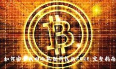  如何安全找回小狐狸钱包的CORE：完整