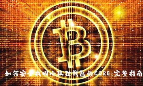  如何安全找回小狐狸钱包的CORE：完整指南