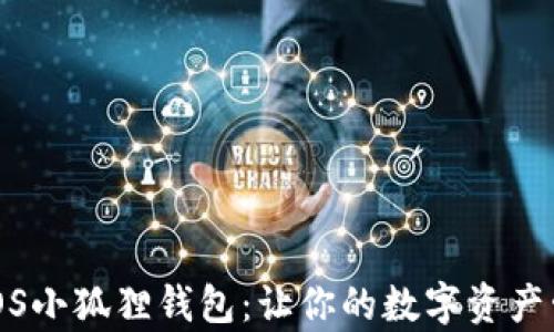 
全面解析iOS小狐狸钱包：让你的数字资产管理更轻松