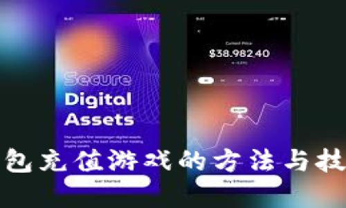 狐狸钱包充值游戏的方法与技巧详解