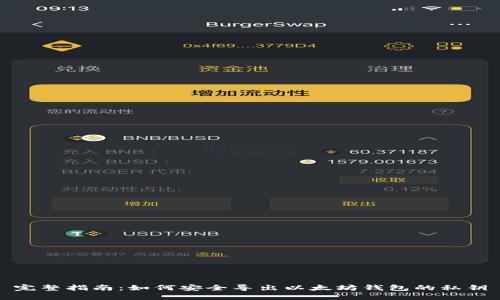 完整指南：如何安全导出以太坊钱包的私钥