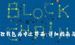 如何设置小狐狸钱包为中文界面：详细