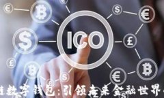 区块链数字钱包：引领未来金融世界的