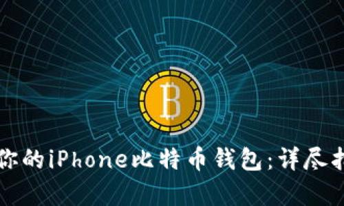 如何选择最适合你的iPhone比特币钱包：详尽指南与优缺点分析