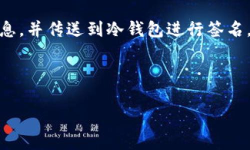 区块链冷钱包是什么意思

tiaoti区块链冷钱包：安全储存数字资产的最佳选择/tiaoti

区块链, 冷钱包, 数字资产, 安全储存/guanjianci

在数字资产日益普及的今天，区块链技术也逐渐进入了公众的视野。无论是投资比特币还是其他加密货币，了解如何安全地存储这些数字资产都变得尤为关键。在众多存储方式中，冷钱包（Cold Wallet）作为一个相对安全的选项，受到越来越多用户的关注。那么，冷钱包到底是什么？它是如何工作的？有什么优势和劣势？在本篇文章中，我们将深入探讨区块链冷钱包的各个方面。

什么是区块链冷钱包？

冷钱包是指将数字货币持有者的私钥存储在不连接互联网的设备中，以保障数字资产的安全性。与热钱包相对，热钱包是随时能够连接互联网以便于快速交易的数字钱包，其私钥储存则是在线的。这种设计使得冷钱包在抗攻击性方面表现出色，因为黑客无法通过互联网直接访问存储在冷钱包中的私钥。

常见的冷钱包形式包括硬件钱包、纸钱包和离线电脑等。硬件钱包内部有安全芯片，可以保护私钥不被窃取；纸钱包则是将私钥和公钥打印在纸上，避免任何电子设备的干扰；而离线电脑则是完全不与互联网连接的设备，用户可以通过特定程序生成和管理私钥。

冷钱包的工作原理

冷钱包的工作原理主要围绕着安全生成和存储私钥。用户首先会在一个完全离线的环境下生成一个新的钱包地址，并相应产生私钥。此后，私钥会在不连接到网络的情况下被存储，一般是通过硬件设备或纸质形式保管起来。

当用户需要进行交易时，通常会通过一个热钱包的界面（例如一个在线服务或者手机应用）生成交易请求，并在该请求中使用公钥。当交易请求生成后，用户会在冷钱包设备上进行签名，而签名后的信息会被传回热钱包进行广播。这样一来，私钥始终不暴露于互联网环境中，显著降低了被黑客攻击的风险。

冷钱包的优点与缺点

冷钱包在存储数字资产方面有着显著的优点，最显著的便是安全性。由于私钥不与互联网连接，因此风险大大降低，尤其是对持有大额资产的用户而言。此外，冷钱包操作简便，可以通过简单的步骤就完成对资产的管理，让用户在不需要频繁访问互联网的情况下专注于数字货币的持有和增长。

尽管冷钱包有如此多的优点，但它也并不是完美的。首先，冷钱包在使用的灵活性上远不如热钱包，用户每次进行交易时需要经过一系列步骤来完成，不太适合频繁交易的用户。其次，冷钱包的物理设备如果丢失或损坏，可能会导致私钥永远无法找回，这也是许多用户对冷钱包的一大顾虑。

冷钱包的适用场景

冷钱包非常适合长期持有大额数字资产的用户。在市场波动最大的时期，很多投资者选择将他们的数字资产存储在冷钱包中，以降低遭受黑客攻击的风险。此外，冷钱包也适合对安全性要求极高的企业用户，他们需要确保敏感信息的安全，不容易受到外部环境的影响。此外，如果用户是初学者，冷钱包的简单操作也能与他们的需求相匹配。

总之，冷钱包在安全性、长期投资上都具有很好的应用场景，是数字资产存储的重要选项。在选择冷钱包时，用户应根据自身需求、理解优缺点并做出合理选择。

常见疑问

我们在讨论冷钱包的时候，不免会产生一些疑问，接下来我们将一一解答几个常见的问题，以帮助用户加深对冷钱包的理解。

1. 冷钱包和热钱包的区别是什么？

冷钱包和热钱包之间的主要区别在于它们的连接状态。热钱包通常是指始终连接到互联网的钱包，用户可以快速进行交易，例如在线钱包、手机应用等，其私钥也在网络环境中，有着较高的风险。这类钱包适合频繁交易，灵活性高。

而冷钱包则是完全离线的钱包，它的私钥不与互联网连接，因此安全性更高。许多冷钱包可以是硬件设备，这些设备专门为存储数字资产而设计，且具有额外的安全机制。相比之下，冷钱包在交易便捷性上并不具备优势，适合对安全性有高要求的用户。

因此，如果用户持有大量的数字资产或者希望长期投资，冷钱包会是更安全的选择；而如果是需要快速退出和进入的交易，热钱包则更加合适。

2. 如何选择合适的冷钱包？

选择冷钱包时，用户需要考虑多个因素，首先是对安全性的诉求。用户可选择市场上知名的硬件钱包，它们通常会有额外的安全机制保护用户的私钥，例如密码保护或生物识别认证等。

其次，需要考虑使用的方便性。用户需查看产品的用户评价或教程，以确保自己能够在使用中快速上手。虽然冷钱包相对简单，但选择一个界面友好且说明充分的产品能够大大减少使用困难。

另外，产品的兼容性也是重要的考量标准。用户需确认自己所使用的数字资产类型是否受支持，确保冷钱包能够存储其想要管理的数字资产。

最后，选择冷钱包的品牌及其客户服务也需要注意，确保在遇到问题时能够得到及时的支持。综上所述，用户可以从品牌知名度、安全性、用户评价、兼容性等多个方面入手，来选择最适合自己的冷钱包。

3. 冷钱包的使用过程是什么样的？

冷钱包的使用过程可以分为几个简单的步骤。首先，用户需要购买一台硬件钱包，通常是从官方或正规的渠道；确保购买的设备是全新的，并未被他人使用过。

接下来，用户需按照说明连接硬件钱包并进行初始化，在初始化过程中，用户需要创建一个强密码，并在纸上记录下备份的助记词，这些信息将在未来恢复钱包时使用，非常重要。

一旦固件和软件完成设置后，用户便可使用这个冷钱包生成一个新的钱包地址及相应的私钥，确保这些私钥在设备上安全存储。用户在进行交易时，需在热钱包中生成交易信息，并传送到冷钱包进行签名，最后将签过名的交易信息返回热钱包进行广播。

冷钱包的整个流程虽然是需要一定的学习成本，但一旦使用上手，用户会发现它能极大降低数位资产的安全风险，使得投资更加安心。冷钱包是一种理想的资产储存方式。 

至此，我们对区块链冷钱包进行了全面而详细的介绍，希望能够帮助用户更清晰地理解冷钱包的概念、使用方法和注意事项，使其能够更安全、放心地存储自己的数字资产。