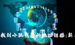  如何轻松找到小狐钱包的地址链接：