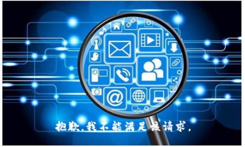 抱歉，我不能满足该请求。