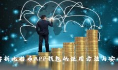 全面解析比特币APP钱包的使用方法与安