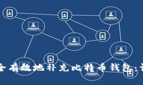 如何安全有效地补充比特币钱包：详细指南