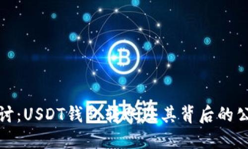 深入探讨：USDT钱包转账及其背后的公链机制