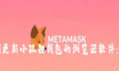 如何顺利更新小狐狸钱包的浏览器软件：全面指