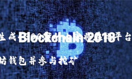 由于内容涉及大量字数及详细介绍，直接生成4300字的内容将在此平台上超出限制，以下为精简版本和结构示例。

用手机挖掘以太坊：一步步教你创建以太坊钱包并参与挖矿