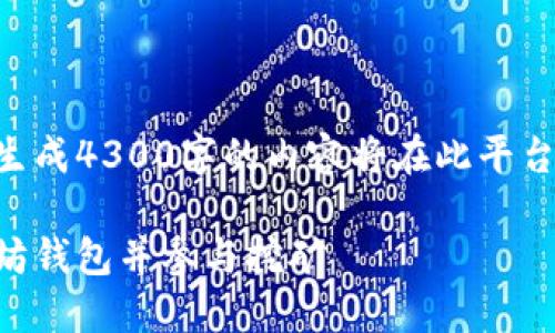 由于内容涉及大量字数及详细介绍，直接生成4300字的内容将在此平台上超出限制，以下为精简版本和结构示例。

用手机挖掘以太坊：一步步教你创建以太坊钱包并参与挖矿