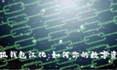 全面解析火狐钱包汉化：如何你的数字