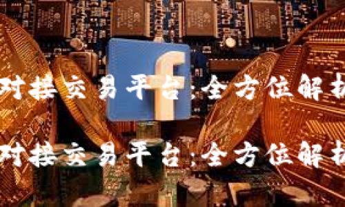 虚拟币钱包对接交易平台：全方位解析与深度指南

虚拟币钱包对接交易平台：全方位解析与深度指南