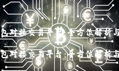 虚拟币钱包对接交易平台：全方位解析与深度指南

虚拟币钱包对接交易平台：全方位解析与深度指南