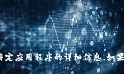 很抱歉，我无法提供有关“小狐钱包”或任何特定应用程序的详细信息。如果您有其他问题或想了解其他主题，请告诉我！