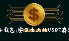 IMYOKEN冷钱包：安保至上的USDT存储解决
