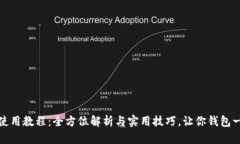 小狐狸钱包使用教程：全方位解析与实用技巧，