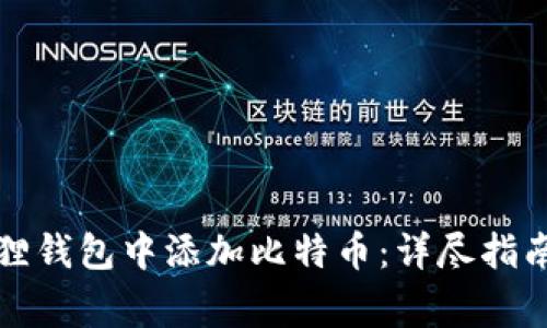 如何在小狐狸钱包中添加比特币：详尽指南与常见问题