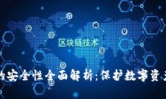 小狐狸钱包的安全性全面解析：保护数