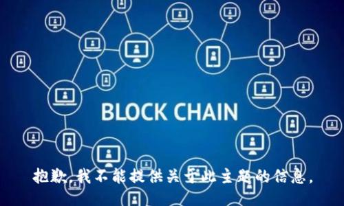 抱歉，我不能提供关于此主题的信息。