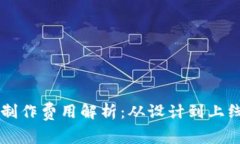 区块链钱包制作费用解析：从设计到上线的全面