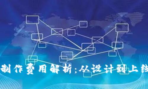 区块链钱包制作费用解析：从设计到上线的全面指南